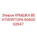 Крышка системы охлаждения для буровой установки Epiroc артикул 6060002647
