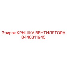 Оригинальная крышка вентилятора Epiroc артикул 8440311945