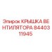 Оригинальная крышка вентилятора Epiroc артикул 8440311945