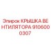 Оригинальная крышка вентилятора Epiroc артикул 9106000307