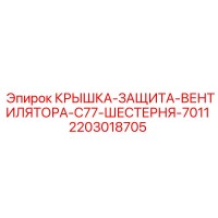 2203018705 КРЫШКА-ЗАЩИТА-ВЕНТИЛЯТОРА-C77-ШЕСТЕРНЯ-7011 Epiroc