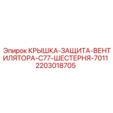 Оригинальная крышка вентилятора 7011 для Epiroc C77 артикул 2203018705