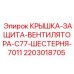 Оригинальная крышка вентилятора 7011 для Epiroc C77 артикул 2203018705