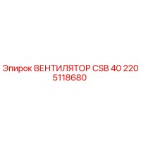 2205118680 ВЕНТИЛЯТОР CSB 40 Epiroc