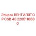 2205118680 ВЕНТИЛЯТОР CSB 40 Epiroc