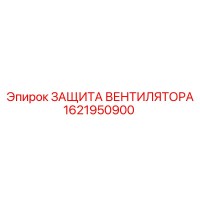 1621950900 ЗАЩИТА ВЕНТИЛЯТОРА Epiroc