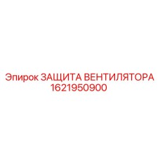 1621950900 ЗАЩИТА ВЕНТИЛЯТОРА Epiroc