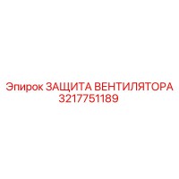 3217751189 ЗАЩИТА ВЕНТИЛЯТОРА Epiroc