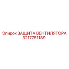 3217751189 ЗАЩИТА ВЕНТИЛЯТОРА Epiroc