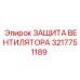 3217751189 ЗАЩИТА ВЕНТИЛЯТОРА Epiroc
