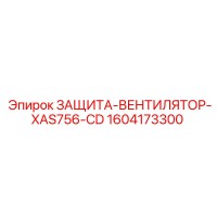 1604173300 ЗАЩИТА-ВЕНТИЛЯТОР-XAS756-CD Epiroc