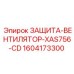 1604173300 ЗАЩИТА-ВЕНТИЛЯТОР-XAS756-CD Epiroc