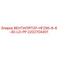 2202704301 ВЕНТИЛЯТОР-HF295-6-6-30-LD-PP Epiroc