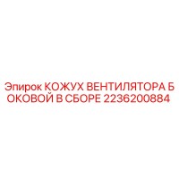 2236200884 КОЖУХ ВЕНТИЛЯТОРА БОКОВОЙ В СБОРЕ Epiroc
