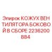2236200884 КОЖУХ ВЕНТИЛЯТОРА БОКОВОЙ В СБОРЕ Epiroc