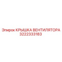 3222333183 КРЫШКА ВЕНТИЛЯТОРА Epiroc