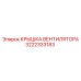 3222333183 КРЫШКА ВЕНТИЛЯТОРА Epiroc