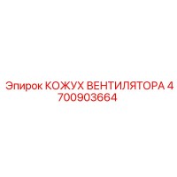 4700903664 КОЖУХ ВЕНТИЛЯТОРА Epiroc