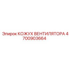 4700903664 КОЖУХ ВЕНТИЛЯТОРА Epiroc