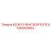 4700903664 КОЖУХ ВЕНТИЛЯТОРА Epiroc