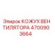 4700903664 КОЖУХ ВЕНТИЛЯТОРА Epiroc