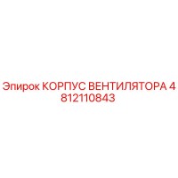 4812110843 КОРПУС ВЕНТИЛЯТОРА Epiroc