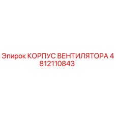 4812110843 КОРПУС ВЕНТИЛЯТОРА Epiroc