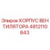 4812110843 КОРПУС ВЕНТИЛЯТОРА Epiroc