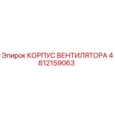 4812159063 КОРПУС ВЕНТИЛЯТОРА Epiroc