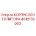 4812159063 КОРПУС ВЕНТИЛЯТОРА Epiroc