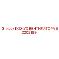 52202199 КОЖУХ ВЕНТИЛЯТОРА Epiroc