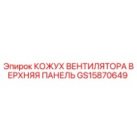 GS15870649 КОЖУХ ВЕНТИЛЯТОРА ВЕРХНЯЯ ПАНЕЛЬ Epiroc