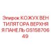 GS15870649 КОЖУХ ВЕНТИЛЯТОРА ВЕРХНЯЯ ПАНЕЛЬ Epiroc