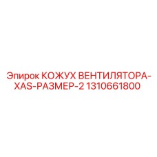 1310661800 КОЖУХ ВЕНТИЛЯТОРА-XAS-РАЗМЕР-2 Epiroc