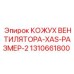 1310661800 КОЖУХ ВЕНТИЛЯТОРА-XAS-РАЗМЕР-2 Epiroc