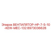8973036628 ВЕНТИЛЯТОР-HP-7-5-10-KEW-MEC-132 Epiroc
