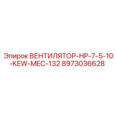 Высокопроизводительный вентилятор для буровой техники Epiroc