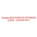 2205267673 ВЕНТИЛЯТОР HP75/KW55 Epiroc