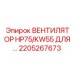 2205267673 ВЕНТИЛЯТОР HP75/KW55 Epiroc