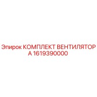 1619390000 КОМПЛЕКТ ВЕНТИЛЯТОРА Epiroc
