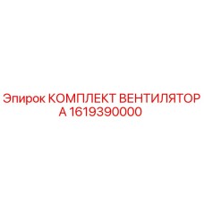1619390000 КОМПЛЕКТ ВЕНТИЛЯТОРА Epiroc