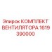 1619390000 КОМПЛЕКТ ВЕНТИЛЯТОРА Epiroc