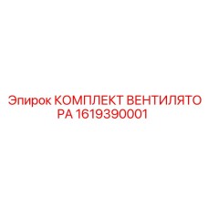 1619390001 КОМПЛЕКТ ВЕНТИЛЯТОРА Epiroc