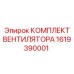 1619390001 КОМПЛЕКТ ВЕНТИЛЯТОРА Epiroc