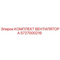5727000216 КОМПЛЕКТ ВЕНТИЛЯТОРА Epiroc