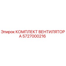 5727000216 КОМПЛЕКТ ВЕНТИЛЯТОРА Epiroc