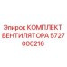 5727000216 КОМПЛЕКТ ВЕНТИЛЯТОРА Epiroc