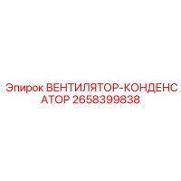 2658399838 Вентилятор конденсатора Epiroc