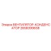 2658399838 Вентилятор конденсатора Epiroc