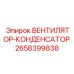 2658399838 Вентилятор конденсатора Epiroc